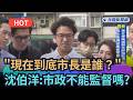 【熱搜新聞】「現在到底市長是誰？」  沈伯洋質疑蔣「市政不能監督嗎？」｜民視新聞｜