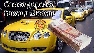 Самое дорогое такси в Москве!