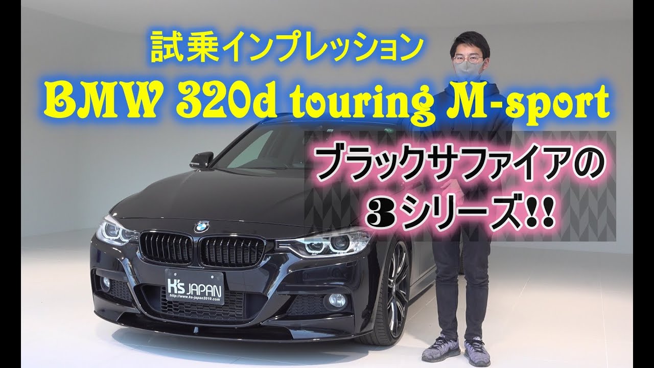 Bmw 3dツーリングmスポーツ 3series Touring Msport 試乗インプレッション ブラックサファイアの3シリーズ 神戸でカーセンサー Goo掲載中の中古車を試乗 解説 Youtube