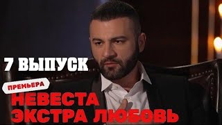 Невеста. Экстра любовь. Холостяк 7 серия