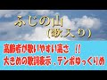 高齢者向け ふじの山 歌入り 高齢者向け ふじの山 歌入り