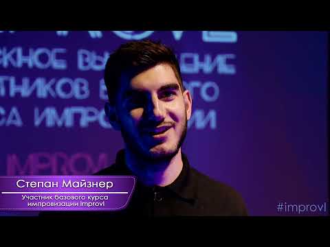 Превью видео: На курсе импровизации · 3