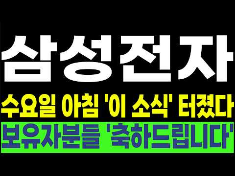 [삼성전자, SK하이닉스, 한미반도체 , 삼성전자 <strong>우선주</strong>] 💥수요일 아침 '이 소식' 터졌다💥 보유자분들 '축하드립니다'! #박부장 [주식]
