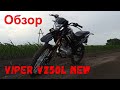 Обзор Viper V250L NEW