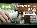 i-Herb購入品【徹底解説②】24周年記念スペシャルセール編