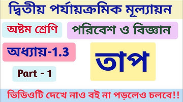 Class 8 science chapter 1.3 তাপ/অষ্টম শ্রেণি তাপ প্রশ্নোত্তর/class 8 biggan/heat/part -1