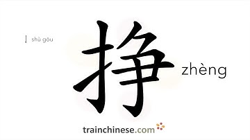 How to write 挣 (zhèng) – to earn – stroke order, radical, examples and spoken audio