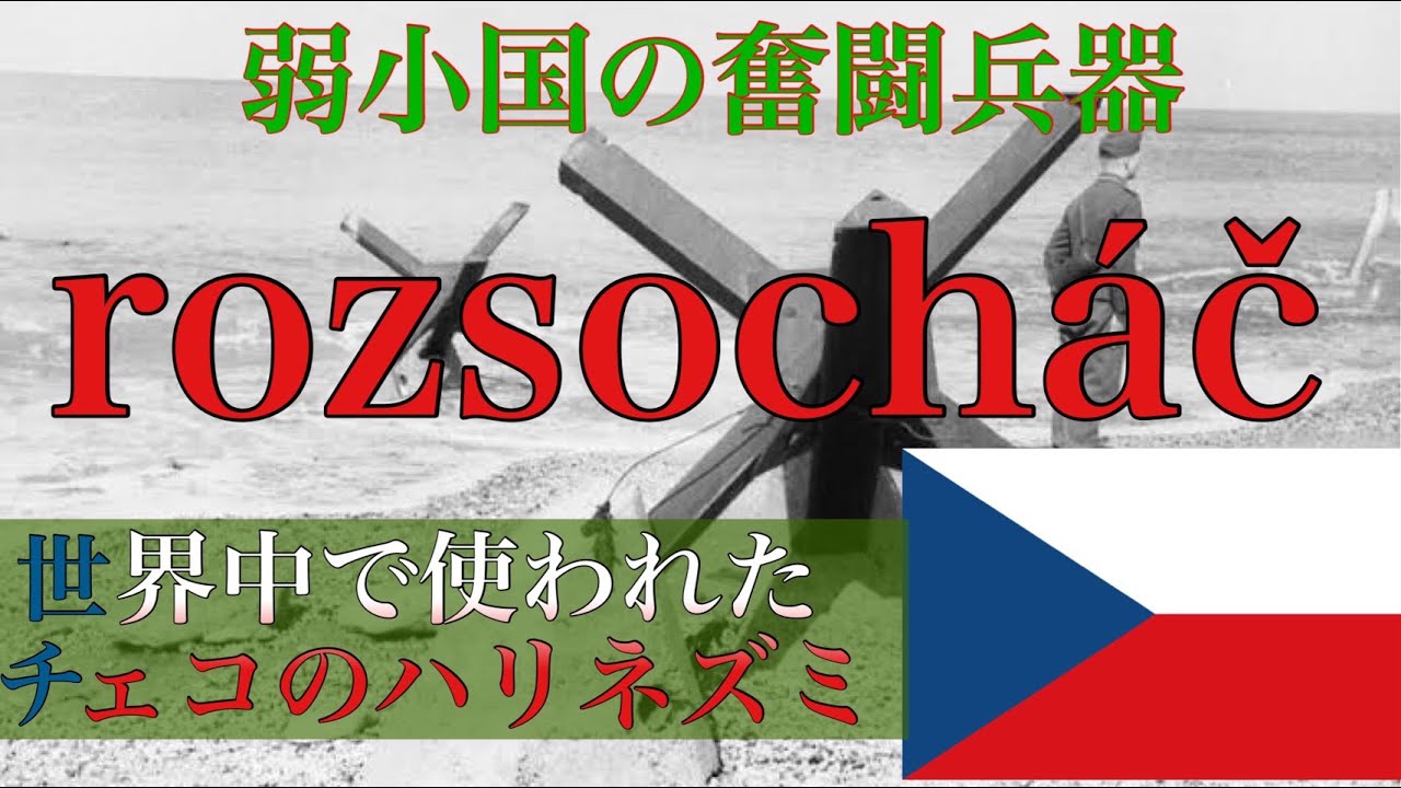 ゆっくり解説 チェコの針鼠 チェコスロバキア マイナー兵器 Youtube