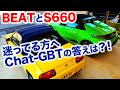 【Chat-GPT】からのアドバイス。ビートとS660どっちを選ぶべきか？５つのポイント。