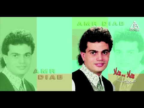     عمرو دياب هاله هاله