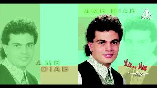 Amr Diab   Hala Hala   عمرو دياب   هاله هاله
