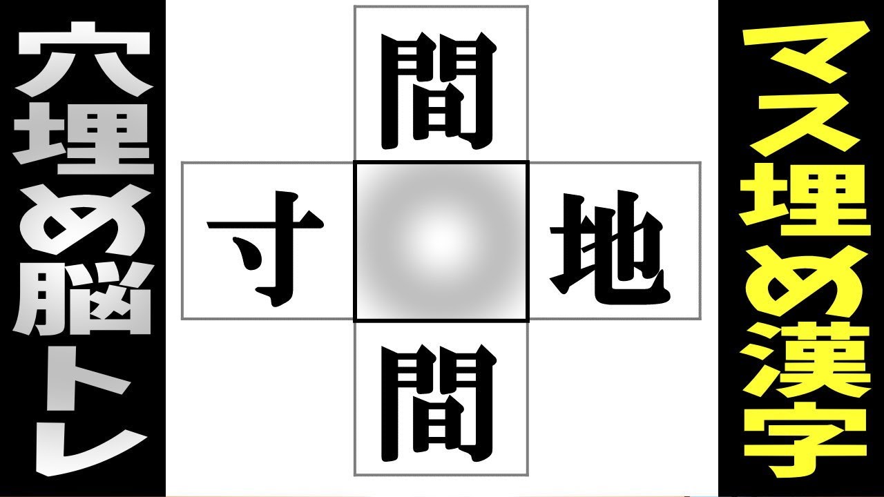 🌐漢字クロスワードで認知症予防🌐中央の四角に入る漢字は何？判断力を