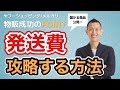 物販の発送費用を抑える方法は？高利益率GETの法則【ヤフーショッピング/メルカリ/儲かる商品】