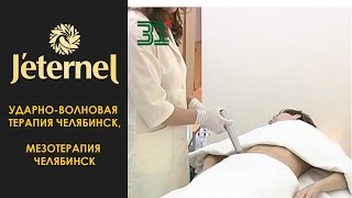 Ударно-волновая терапия Челябинск, Мезотерапия Челябинск(Ударно-волновая терапия Челябинск. Мезотерапия в Челябинске. Подробнее на сайте: http://www.jeternel-lab.ru/method/duolith..., 2012-01-10T04:00:12.000Z)