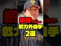 納得いかない戦力外選手2選