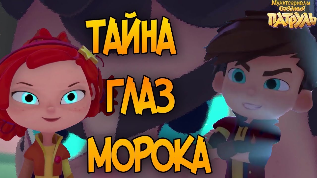 сказочный патруль песни морок