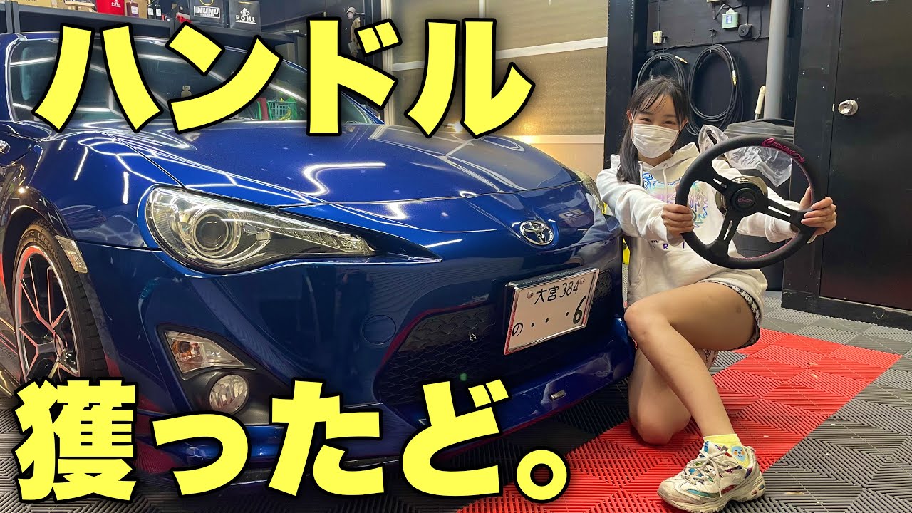 愛車86のステアリングを着脱可能に！盗難対策もできるステアリング交換 