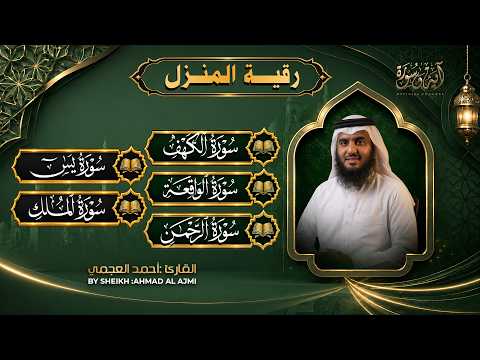 سورة يس، الرحمن، الواقعة، الملك، الكهف الشيخ أحمد العجمي | استمع بنية الرزق والبركة Quran recitation