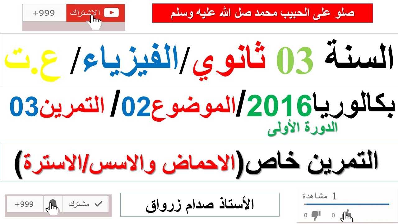 حل التمرين الثالث للموضوع الثاني باكالوريا 2016 الدورة الاولى مادة الفيزياء شعبة علوم تجريبية