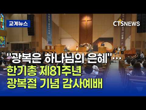 "광복은 하나님의 주권적 은혜"… <strong>한기총</strong>, 제81주년 광복절 기념 감사예배 개최 (최대진)ㅣCTS뉴스