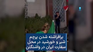 برافراشتن پرچم شیر و خورشید در محوطه سفارت سابق ایران در واشنگتن