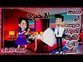 روايات الاخيره قصه حقيقيه واقعيه كامله