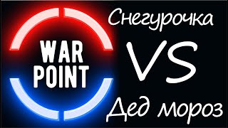 Снегурочка против Деда мороза в WARPOINT