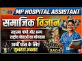 MP अस्पताल सहायक 2026 | MP Hospital Assistant 2026 |महात्मा गांधी और अन्य राष्ट्रीय नेताओं का योगदान