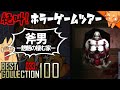 地下室で人体実験『斧男ー魍魎の棲む家ー』 / #絶叫ホラーゲームツアー【BEST COLLECTION 100】#33