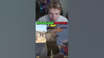 twitch.tv/strogo | НЕРЕАЛЬНЫЙ ПРОСТРЕЛ С AWP #strogo #cs2 #строго