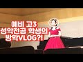 [VLOG] 성악전공 학생의 방학이란?! / 예비고3 / 예체능 / 브이로그 / 연써 / 고등학생