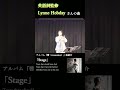 Stage:【作詞:リン(Lynne Hobday】心に刺さる英語詞が美しすぎる... #shorts