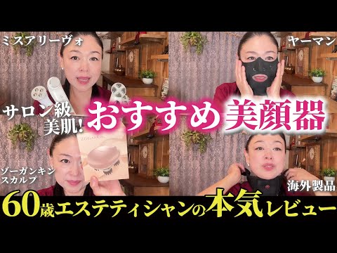美容のプロの推し】超おすすめ美顔器＆正直失敗したものを本音レビュー