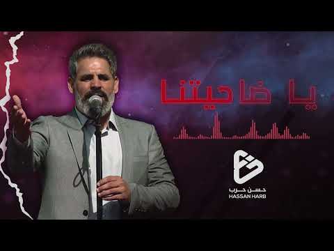 يا ضاحيتنا تزيني الحاج حسن حرب