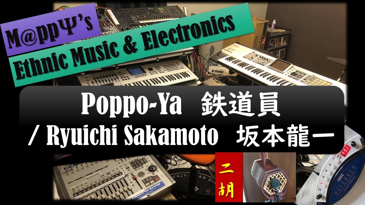 Poppoya Rapper 【二胡】映画『鉄道員 ぽっぽや POPPOYA』 / 坂本美雨 & 坂本龍一 - ドラム🥁&二胡カバー | 🎧 is Better - YouTube