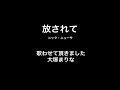 19歳 放されて ニック・ニューサ 歌ってみた