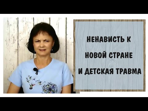 Культурный шок и детская травма.
