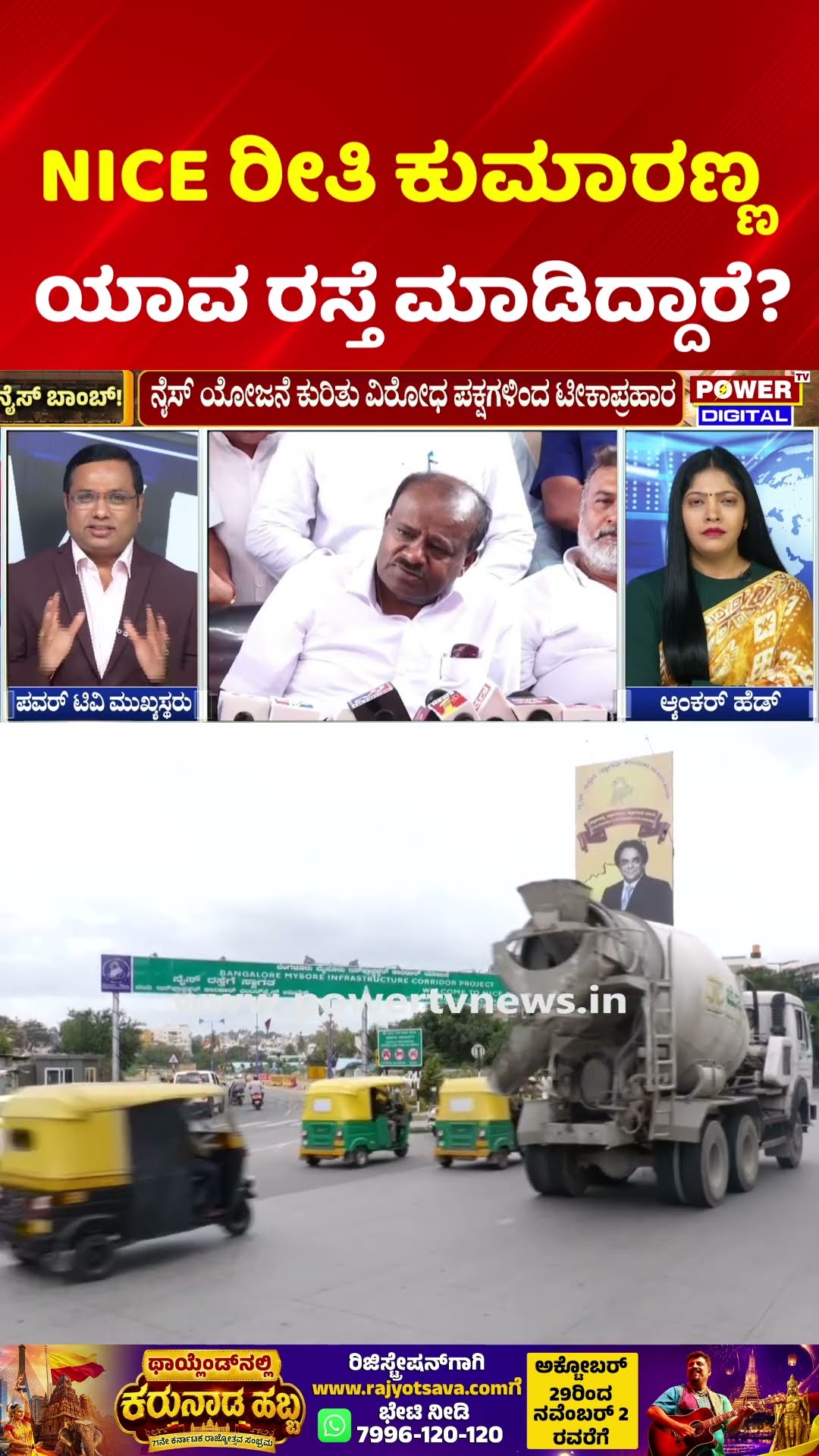 Nice Bomb Exclusive: NICE ರೀತಿ ಕುಮಾರಣ್ಣ ಯಾವ ರಸ್ತೆ ಮಾಡಿದ್ದಾರೆ? | HDK vs NICE Road