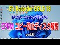 B’s Recorder GOLD 18 DVD-Video形式 CPRMコピー防止ディスク解説