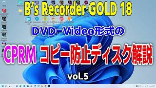 B’s Recorder GOLD 18 DVD-Video形式 CPRMコピー防止ディスク解説