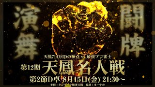 【麻雀】第12期天鳳名人戦第2節D卓【天鳳】