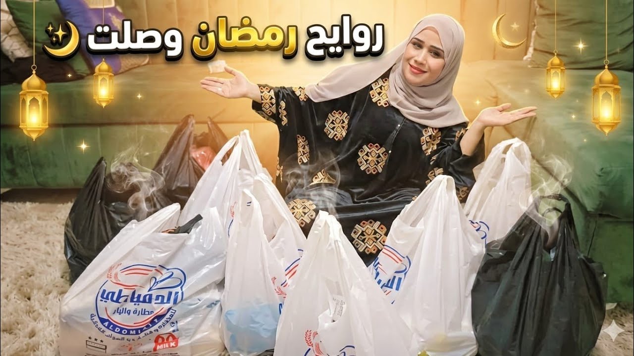 روحت بنفسى أجيب حاجتى ال محتجاها🤗إتمرمطت آخر مرمطه🥹زحمه من قلب الحدث🙈هى الناس مش بتاكل غير ف رمضان😂