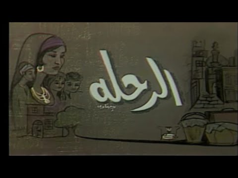 المسلسل النادر الرحلة الحلقة الأخيرة