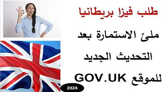 كيفية طلب فيزا بريطانيا اون لاين بسهولة واجراءات بسيطة VISA UK 2024 thumbnail