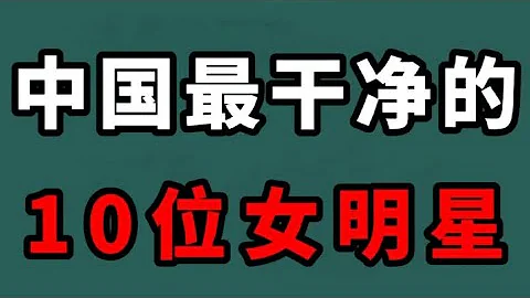 中國最乾淨的10位女明星，個個都貌美如花 高顏值 你最喜歡哪一位 - 天天要聞