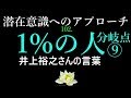 【潜在意識へのアプローチ】7分間で起こす奇跡　賢者の睡眠　「1%の人　分岐点⑨」井上裕之さんの言葉