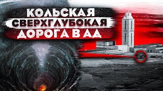 Открытие, которого не должно было  быть. Кольская Сверхглубокая скважина