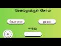 சொல்லுக்குள் சொல் | புதிய சொல் உருவாக்க #1 | சொல் விளையாட்டு | தமிழோடு விளையாடு| Savaal time