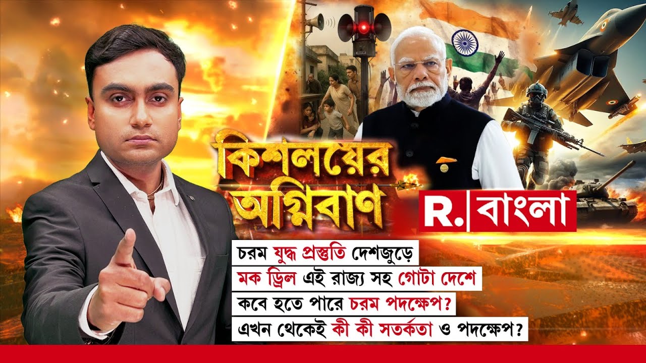 Kishalayer Agniban | এবার শায়েস্তা করা হবে পাকিস্তানকে। টুকরো টুকরো হবে পাকিস্তান।