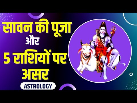 Sawan 2022 : सावन मास की पूजा में 5 राशियों पर बनी रहेगी भोलेनाथ की कृपा, दुख होंगे कम